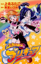 ふたりはプリキュア (1巻 全巻) | 漫画全巻ドットコム