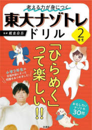 東大ナゾトレドリル 小学2年生シリーズ (全2冊)