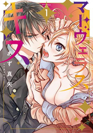 マーヴェラス・キス (1巻 最新刊)