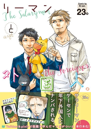 リーマンと外国人。 (1巻 全巻)