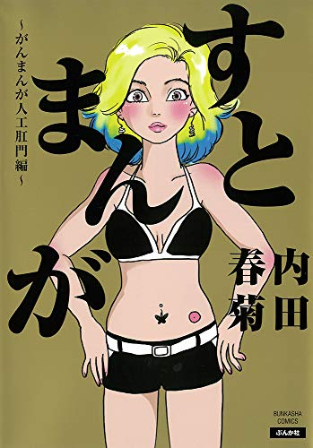 がんまんが〜私たちは大病している〜(1-2巻 最新刊)