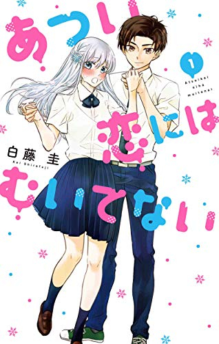 あつい恋にはむいてない (1巻 最新刊)