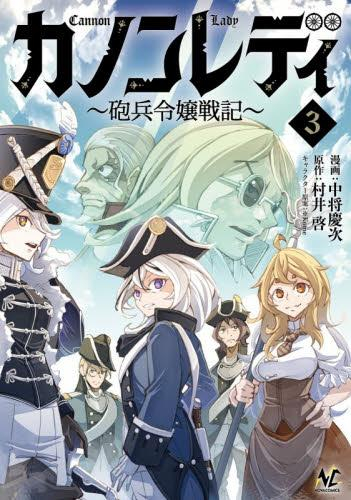 カノンレディ 砲兵令嬢戦記 (1-3巻 最新刊)