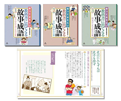 知っておきたい 教科書に出てくる故事成語 全3巻セット