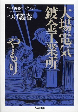 大場電気鍍金工業所/やもり (1巻 全巻)