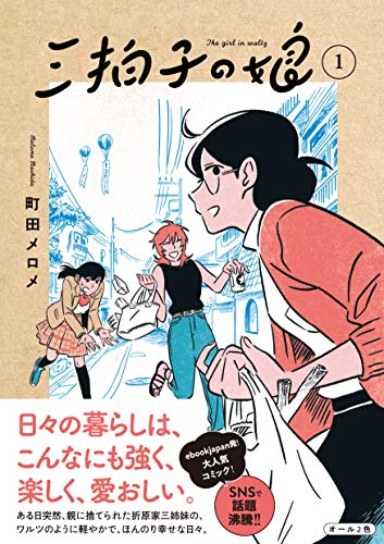 三拍子の娘 (1巻 最新刊)