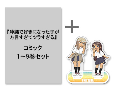 [2025年1月下旬より発送予定]◆特典あり◆沖縄で好きになった子が方言すぎてツラすぎる (1-9巻 最新刊)[限定ミニアクリルスタンド付][予約]