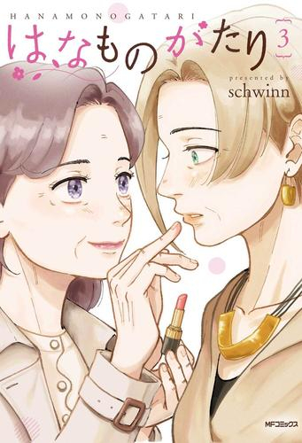 はなものがたり (1-3巻 全巻)