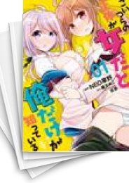 [中古]こいつらの正体が女だと俺だけが知っている (1-5巻)