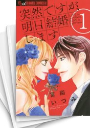 [中古]突然ですが、明日結婚します (1-9巻 全巻)