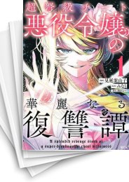 [中古]超弩級チート悪役令嬢の華麗なる復讐譚 (1-5巻)