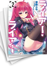 [中古]ライアー・ライアー (1-4巻)