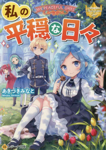 [ライトノベル]私の平穏な日々[文庫版] (全1冊)