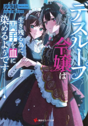 [ライトノベル]デスループ令嬢は生き残る為に両手を血に染めるようです (全1冊)