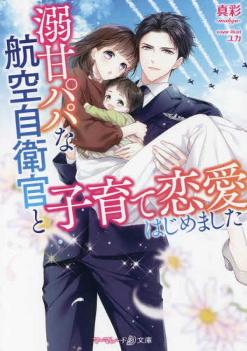 [ライトノベル]溺甘パパな航空自衛官と子育て恋愛はじめました (全1冊)
