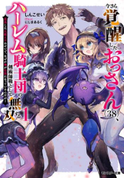 [ライトノベル]今さら覚醒したおっさん(38)、ハーレム騎士団の剣術師範として無双する 成長した元教え子のせいで、なぜか俺が伝説になっているんだが (全1冊)