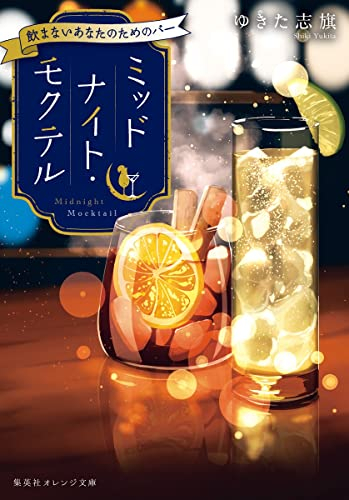 [ライトノベル]ミッドナイト・モクテル 飲まないあなたのためのバー (全1冊)