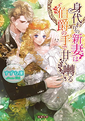 [ライトノベル]身代わりの新妻は伯爵の手で甘く囀る (全1冊)