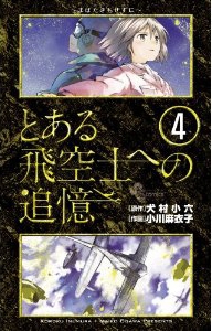 とある飛空士への追憶 (1-4巻 全巻）