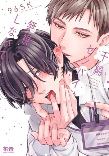 千綿センパイ、無視しないで。 (1巻 全巻)