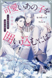 [ライトノベル]可愛いあの子を囲い込むには 〜召喚された運命の番〜 (全1冊)