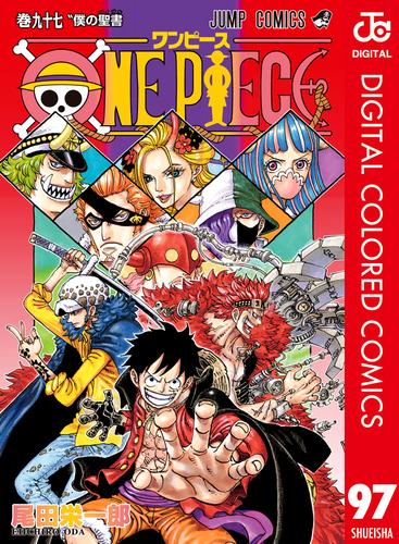 電子版 One Piece カラー版 97 尾田栄一郎 漫画全巻ドットコム