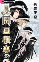 人間回収車 12 冊セット 最新刊まで
