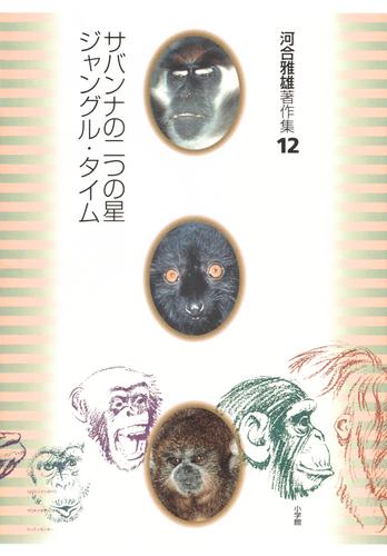 河合雅雄著作集12　サバンナの二つの星　ジャングル・タイム