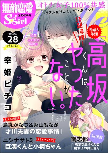 無敵恋愛S*girl Anetteふたりの時間　Vol.28