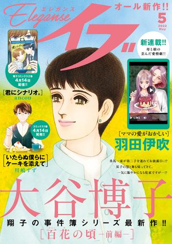 エレガンスイブ 22年5月号 漫画全巻ドットコム