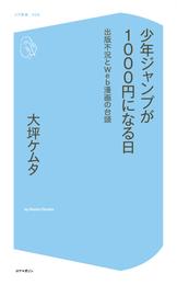 少年ジャンプが1000円になる日～出版不況とWeb漫画の台頭～