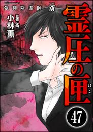 強制除霊師・斎（分冊版）　【第47話】