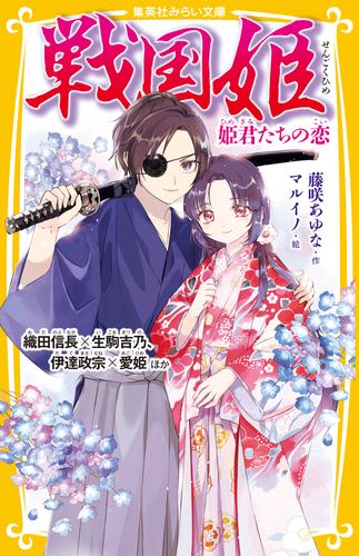 戦国姫　姫君たちの恋　織田信長×生駒吉乃、伊達政宗×愛姫ほか