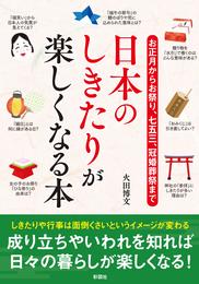 お正月からお祭り、七五三、冠婚葬祭まで日本のしきたりが楽しくなる本
