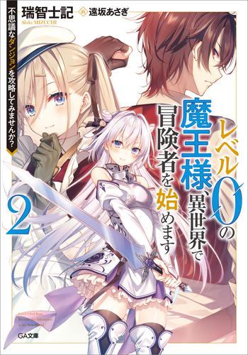 レベル０の魔王様、異世界で冒険者を始めます２　不思議なダンジョンを攻略してみませんか？