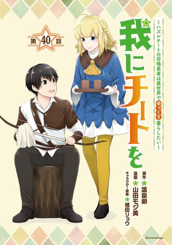 我にチートを ～ハズレチートの召喚勇者は異世界でゆっくり暮らしたい～(話売り)　#40