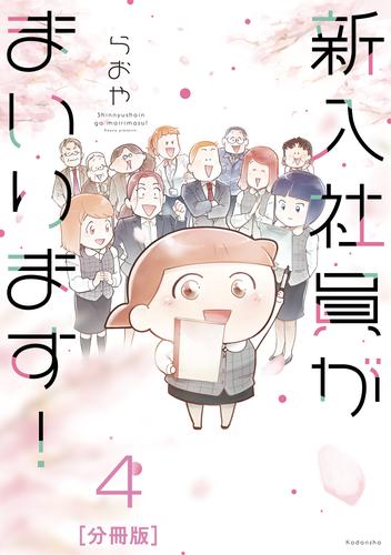 新入社員がまいります！　分冊版（４）