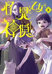 怪異と乙女と神隠し 8 冊セット 最新刊まで