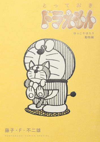 とっておきドラえもん 5 冊セット 最新刊まで 漫画全巻ドットコム とっておきドラえもん 5 冊セット 最新刊まで 漫画全巻ドットコム