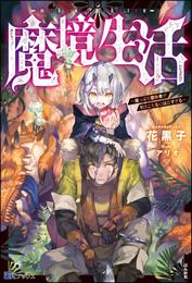 魔境生活 ～崖っぷち冒険者が引きこもるには広すぎる～ 【電子限定SS付】