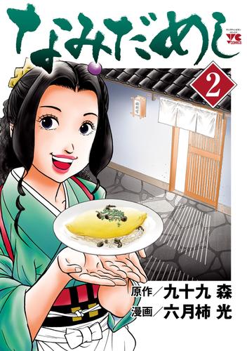 なみだめし 2 冊セット 最新刊まで