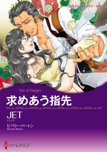 求めあう指先【分冊】 12 冊セット 全巻