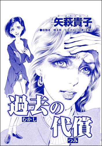 過去の代償（単話版）＜産み捨て女バカ一代～日本全国、7人子捨て～＞