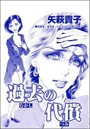 過去の代償（単話版）＜産み捨て女バカ一代～日本全国、7人子捨て～＞