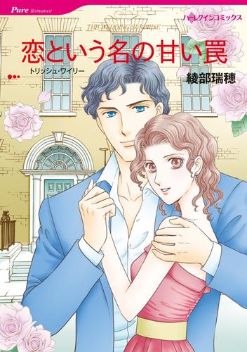 恋という名の甘い罠【分冊】 7巻