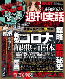 週刊実話　不思議な怪事件　2021年5月19日号