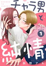 チャラ男と純情［ｃｏｍｉｃ　ｔｉｎｔ］　分冊版（１）