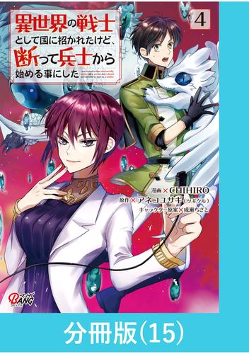 異世界の戦士として国に招かれたけど、断って兵士から始める事にした 【分冊版】（15）