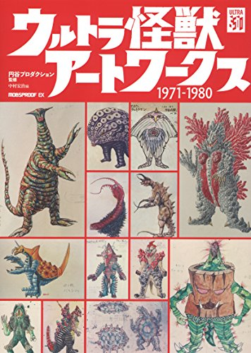 ウルトラ怪獣アートワークス1971-1980