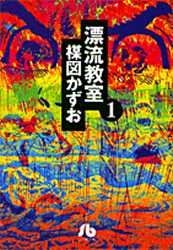 漂流教室[文庫版](1-6巻 全巻)